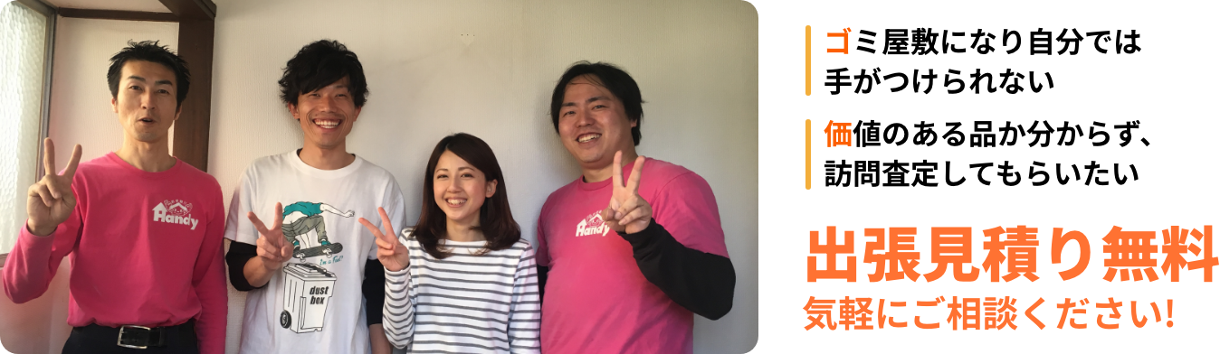 出張見積もり無料