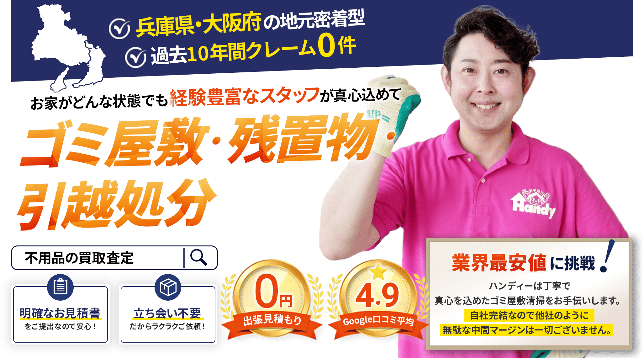 ゴミ屋敷・残置物・引越し処分の経験豊富なスタッフが真心こめて対応いたします。ゴミ屋敷・残置物・引越し処分