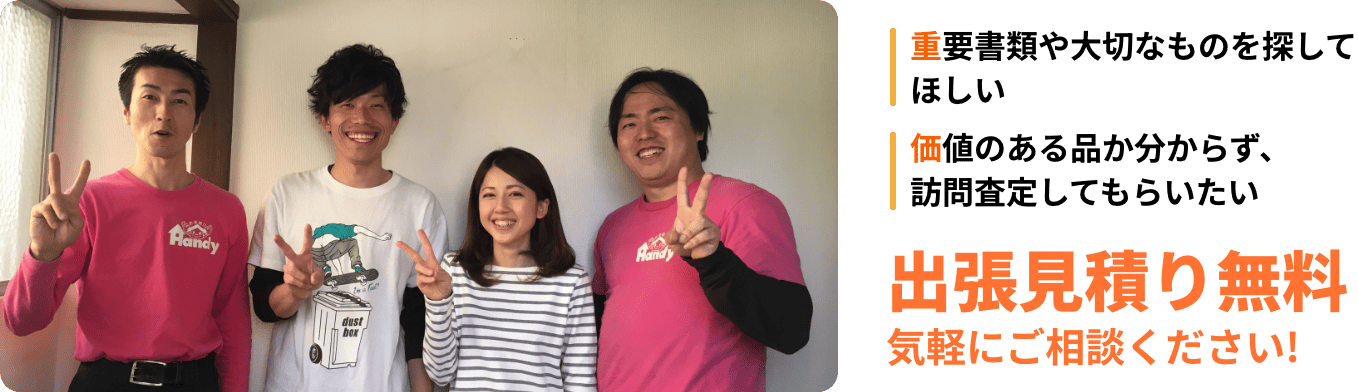 出張見積もり無料