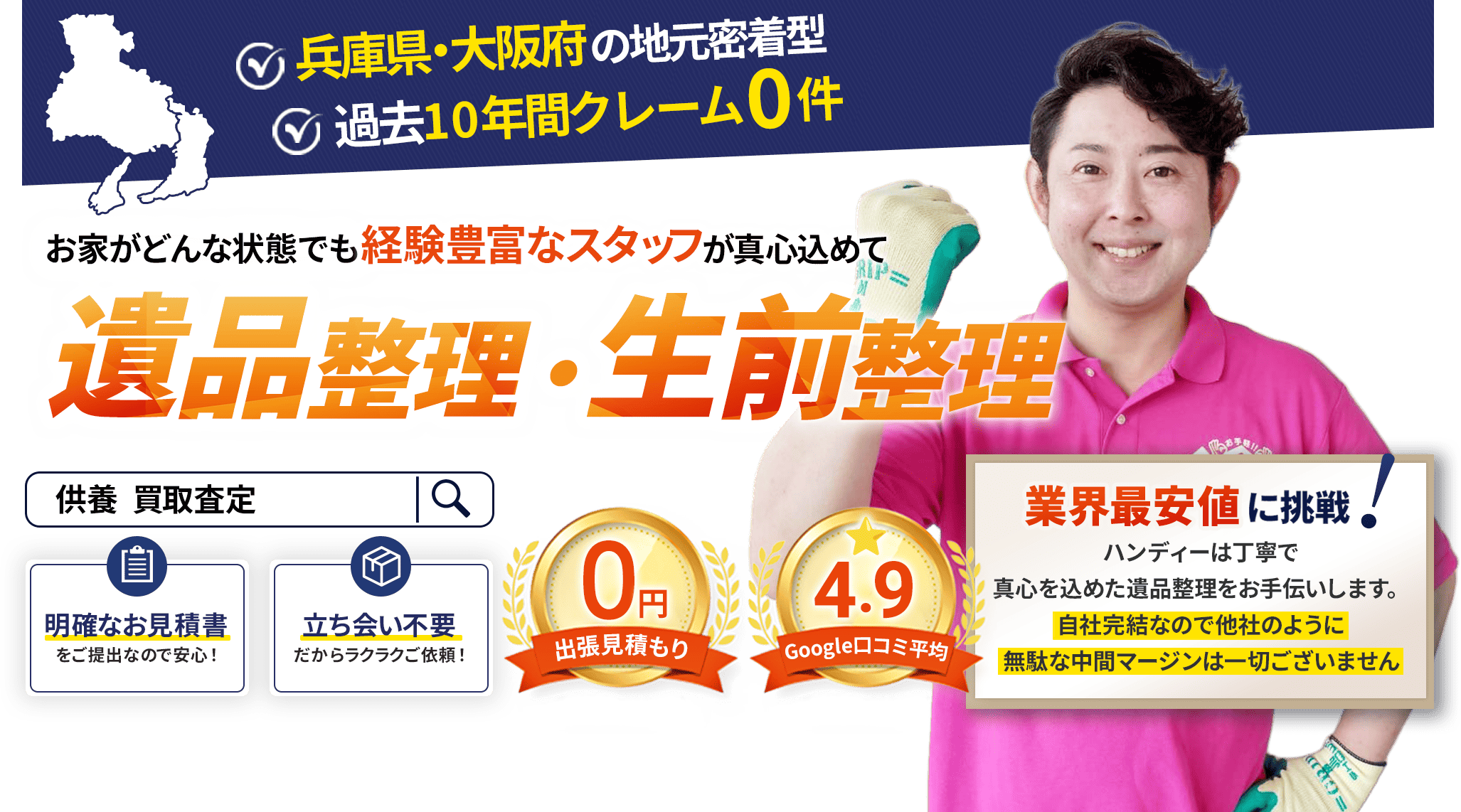 遺品整理の経験豊富なスタッフが真心こめて対応いたします。遺品整理・生前整理